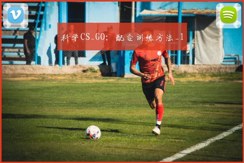 科学CS_GO：配合训练方法_1
