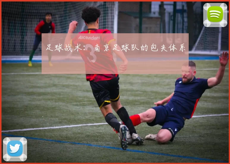足球战术：南京足球队的包夹体系