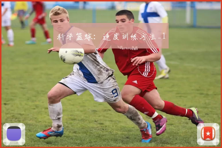 科学篮球：速度训练方法_1