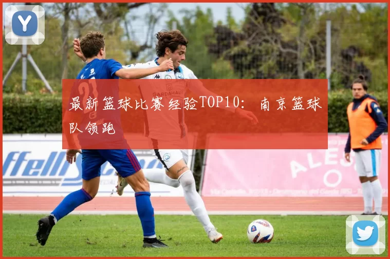 最新篮球比赛经验TOP10：南京篮球队领跑