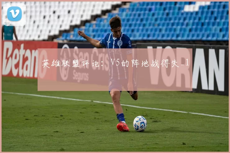 英雄联盟评论：V5的阵地战得失_1