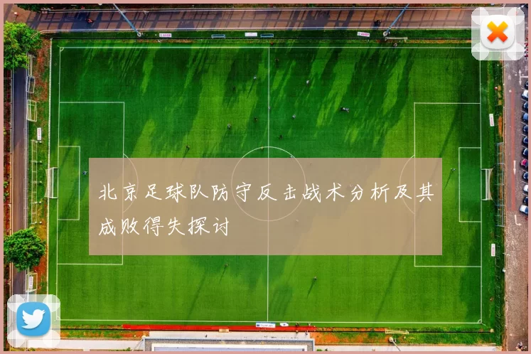 北京足球队防守反击战术分析及其成败得失探讨