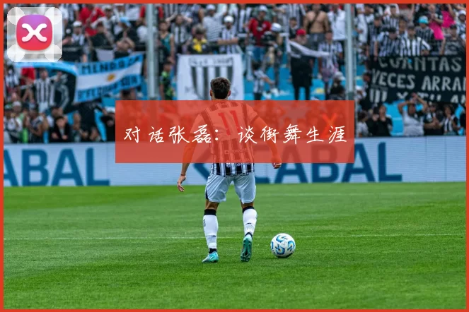 对话张磊：谈街舞生涯