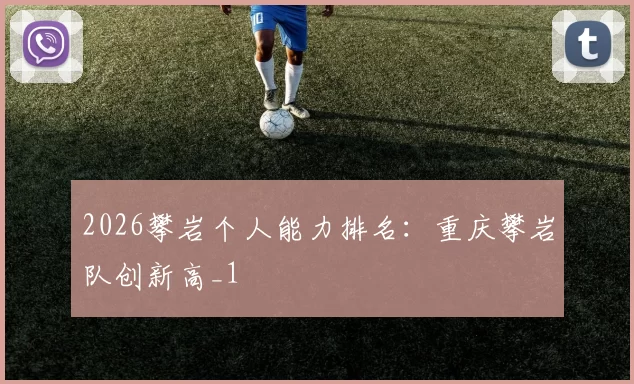 2026攀岩个人能力排名：重庆攀岩队创新高_1