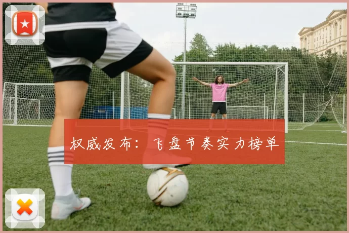 权威发布：飞盘节奏实力榜单