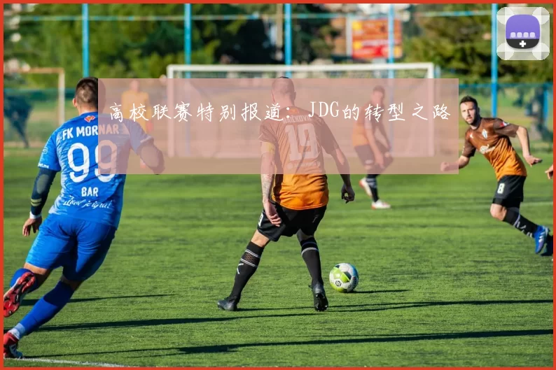 高校联赛特别报道：JDG的转型之路