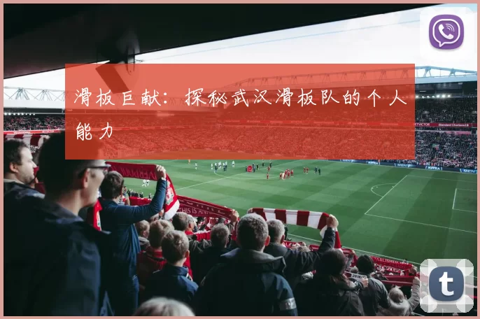 滑板巨献：探秘武汉滑板队的个人能力