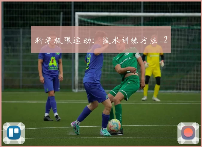 科学极限运动：技术训练方法_2